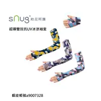 在飛比找蝦皮購物優惠-sNug 超導雙效抗UV冰涼袖套 台灣製 高效防曬 吸汗速乾