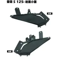 在飛比找蝦皮購物優惠-雷霆S 125-側邊蓋小蓋【SR25JH、SR25JC、SR