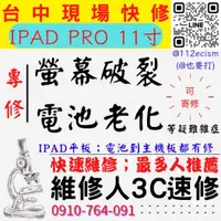 在飛比找蝦皮購物優惠-【台中IPAD維修推薦】IPAD/PRO/11吋/螢幕破裂更