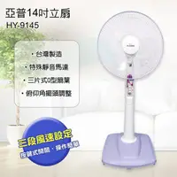 在飛比找蝦皮購物優惠-◎又仁便利屋◎【優佳麗】HY-9145 14吋立扇 "台灣製