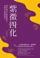 【電子書】紫微四化：藉由紫微斗數預測能力，掌握未來趨勢變化！