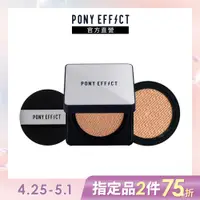 在飛比找PChome24h購物優惠-【PONY EFFECT】超進化無重力氣墊粉餅 (1盒2蕊-