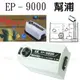 藍波 EP-9000幫浦 ( 雙孔微調 )