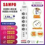 SAMPO 防雷擊六開五插保護蓋USB延長線(4尺) EL-W65R4U3