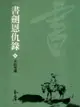 書劍恩仇錄3：天山雪蓮 - Ebook