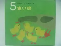 在飛比找Yahoo!奇摩拍賣優惠-【月界二手書店】5隻小鴨-數學圖畫書系列(絕版)_李南衡_洪