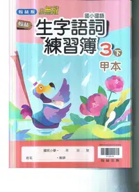 在飛比找Yahoo!奇摩拍賣優惠-國小翰林版  112-小無敵生字詞語練習簿-三下甲本+乙本