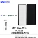 【PUREBURG】適用TECO東元NN2002BD 多功能捕蚊空氣清淨機HEPA濾網(贈:除臭活性碳濾綿 X 2)