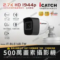 在飛比找蝦皮購物優惠-【阿宅監控屋】iCATCH 可取╹500萬畫素夜視攝影機 (