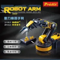 在飛比找博客來優惠-台灣製造Proskit科學玩具 線控機械動力多軸機器手臂夾爪
