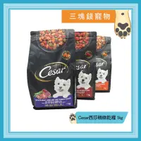 在飛比找蝦皮購物優惠-◎3塊錢寵物◎Cesar西莎精緻乾糧，乾糧，犬飼料，狗狗最愛