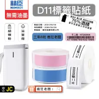 在飛比找蝦皮購物優惠-標籤貼紙 精臣原廠貼紙 D11 D110 精臣標籤 姓名貼 