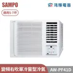 鴻輝電器 | SAMPO聲寶 AW-PF41D 變頻右吹單冷窗型冷氣