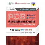 [台科大~書本熊]PCB電路板設計應用認證工程師級學術科研讀攻略使用PADS - (第二版)9789865233853<書本熊書屋>