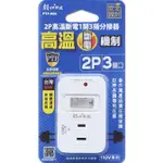 【現貨附發票】雙日 朝日科技 2P高溫斷電1開3插分接器 插座 1入 PTP-R06