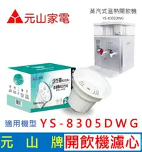 在飛比找露天拍賣優惠-元山家電 YS-8305DWG 開飲機濾心 活性碳複合式濾心