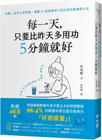 在飛比找PChome24h購物優惠-每一天，只要比昨天多用功5分鐘就好：首爾、延世大學學霸，撼動