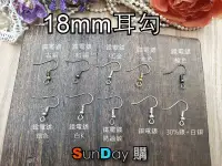 在飛比找有閑購物優惠-飾品DIY材料 耳環DIY材料 耳環/耳針/耳鈎 18mm帶