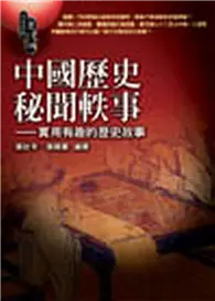 在飛比找TAAZE讀冊生活優惠-中國歷史秘聞軼事—實用有趣歷史故事 (二手書)