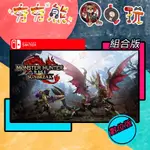 【夯夯熊電玩】 SWITCH(NS) 魔物獵人 崛起+破曉DLC 組合版 🀄 永久認證版/永久隨身版 (數位版)