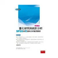 在飛比找momo購物網優惠-量化研究與統計分析 ： SPSS與R資料分析範例解析