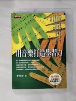 【書寶二手書T1／音樂_GZT】用音樂打造學習力_李明蒨