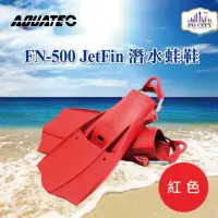在飛比找momo購物網優惠-【AQUATEC】JetFin 潛水蛙鞋 中性浮力 紅色(F