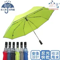 在飛比找樂天市場購物網優惠-雨之戀 特大無水痕防潑水(反光條)自動開收傘(不挑色)雨傘 