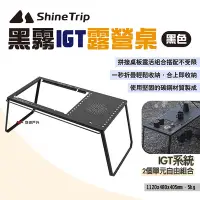 在飛比找Yahoo奇摩購物中心優惠-ShineTrip山趣 黑霧IGT露營桌 IGT自由組合桌 