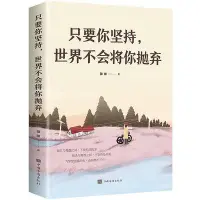 在飛比找Yahoo!奇摩拍賣優惠-簡體中文📔只要你堅持世界不會將你拋棄：現實與理想之間，不變的