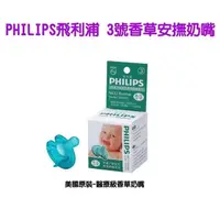 在飛比找蝦皮購物優惠-【美國媽咪】PHILIPS 飛利浦 香草奶嘴 安撫奶嘴 奶嘴