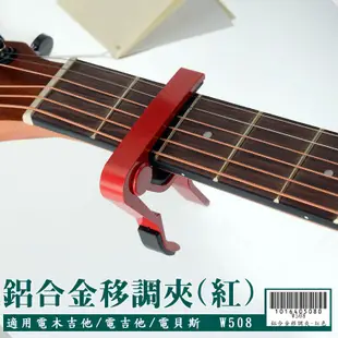 【嘟嘟牛奶糖】民謠吉他/烏克麗麗/電吉他 鋁合金移調夾 現貨供應特價80元/個