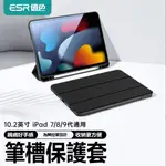 ESR億色 IPAD 7/8/9 優觸巧拼系列保護套 筆槽款 IPAD保護殼 側翻支架 送玻璃貼