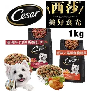 🐶阿金🐱Cesar 西莎 精緻犬用乾糧 1KG 狗飼料 狗糧 牛肉 鮭魚 火雞 全齡犬飼料 西沙 幼犬 成犬 老犬