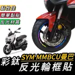 【現貨🔥】MMBCU 輪框貼 SYM MMBCU輪框貼紙 MMBCU 曼巴 車貼 輪框貼 機車貼紙 MMBCU 輪框貼