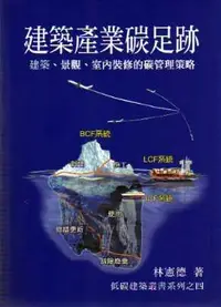 在飛比找誠品線上優惠-建築產業碳足跡: 建築、景觀、室內裝修的碳管理策略 (3版)