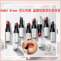 在飛比找蝦皮購物優惠-【韓氏愛美】BOBBI BROWN 芭比布朗 晶鑽桂馥潤色護