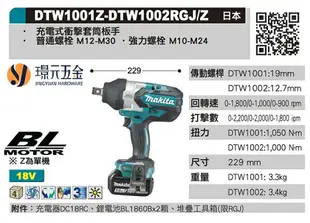 MAKITA 牧田 DTW1002RFJ 充電式 衝擊套筒板手 DTW1002 18V 充電 電動 套筒板手 無刷 高扭力 板手 日本製 全配 附電池【璟元五金】