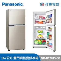 在飛比找蝦皮購物優惠-鴻輝電器 | Panasonic國際 NR-B170TV-S