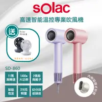 在飛比找PChome24h購物優惠-贈好禮【SOLAC】SD-860高速智能溫控專業負離子吹風機