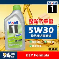 在飛比找蝦皮購物優惠-【94先生】整箱下單區 Mobil 1 ESP Formul