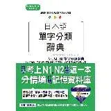 日本語單字分類辭典 N3, N4,N5單字分類辭典—自學考上N3, N[88折] TAAZE讀冊生活