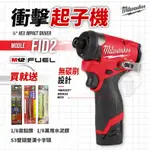 美沃奇 M12 FID2 衝擊起子機 12V  階梯鑽 全新 無刷電機  起子機  米沃奇 MILWAUKEE 公司貨