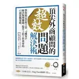 頂尖外商顧問的超效問題解決術 ：教你搞定任性主管、刁難客戶，解決無理難題，...