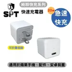 【SPT聖保德】純粹快充系列-20W快速充電器