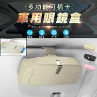 在飛比找ETMall東森購物網優惠-多功能可插卡車用眼鏡盒(2入組)