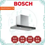 【玖玖廚坊】【BOSCH】DWR96BA0TW 2系列 倒T型 廚房 油煙機 排油煙機 抽油煙機 不鏽鋼