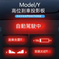 在飛比找momo購物網優惠-【玉米爸特斯拉配件】Tesla Model Y 高位煞車投影