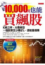 10000元也能買飆股：K線之神，光看線型一檔股票至少賺8%，還能重複賺(加贈台股數據應用版)