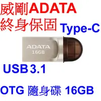 在飛比找蝦皮購物優惠-小港數位【終身保可刷卡】ADATA 威剛 UC370 16G